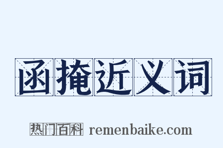 函掩近义词是什么意思的图片